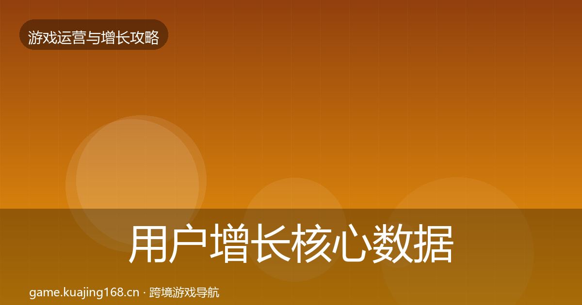 用户增长核心数据指标全攻略