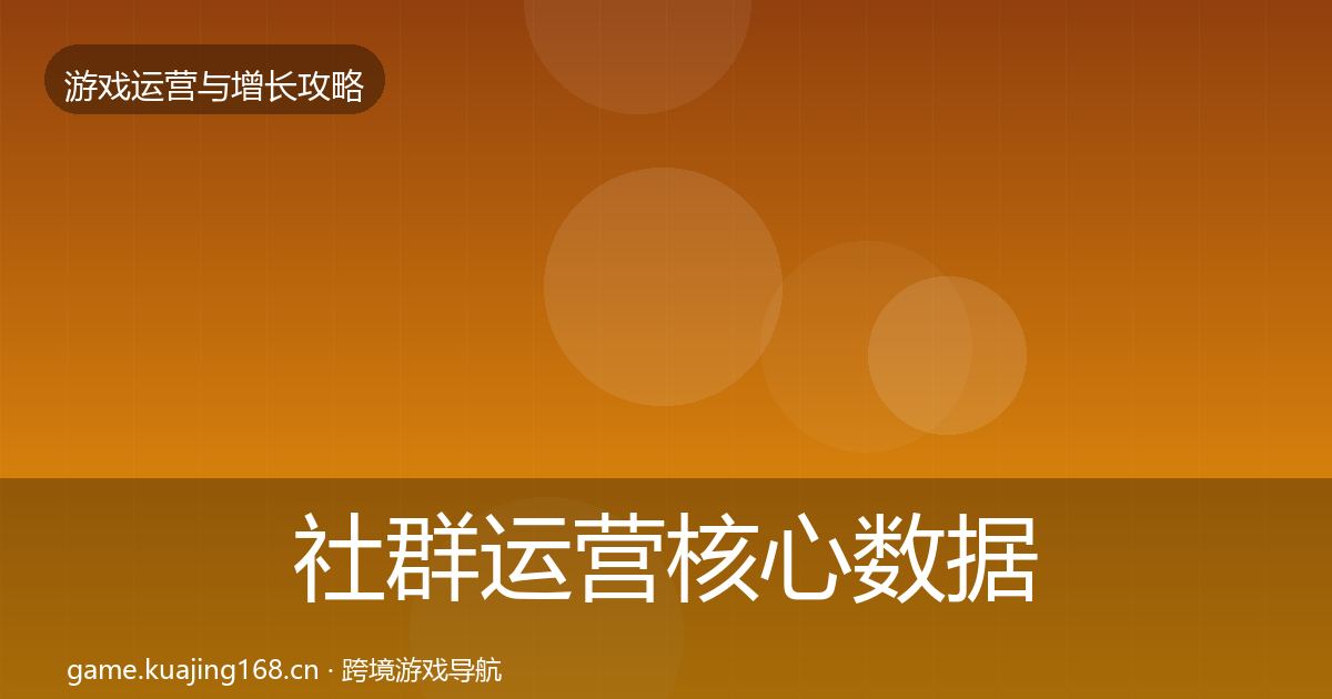社群运营核心数据指标全攻略·第3357篇