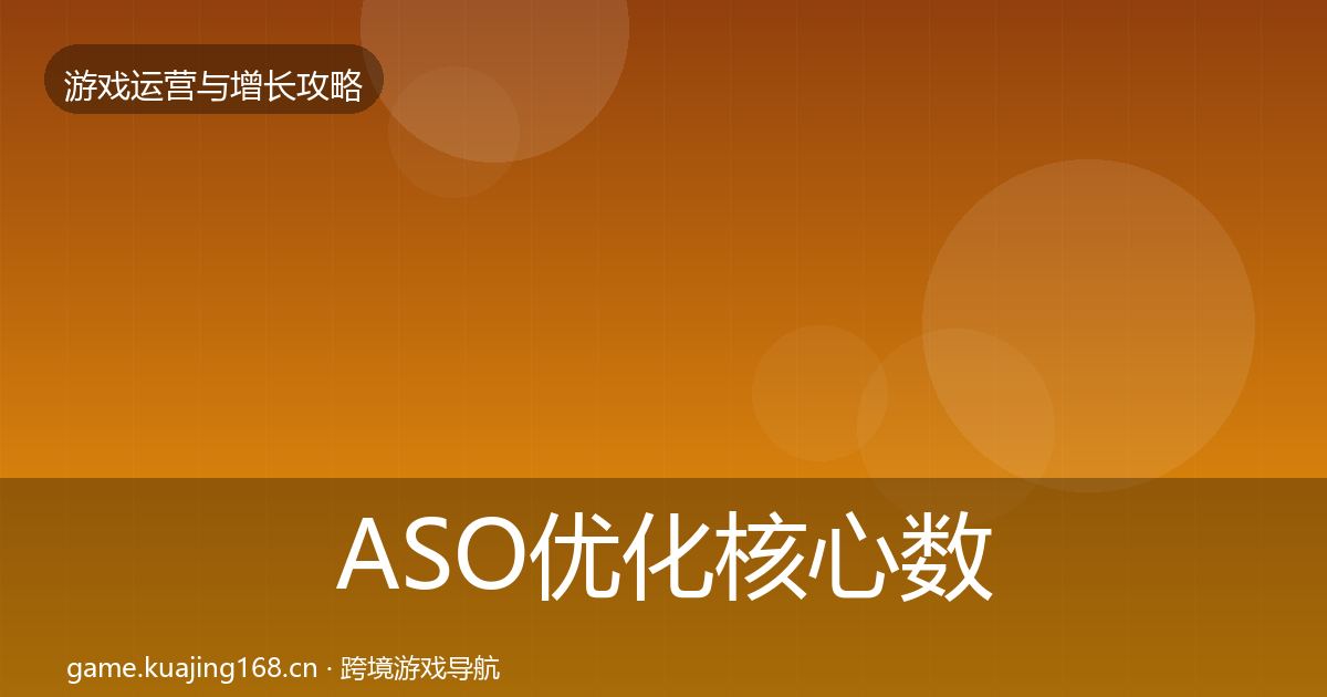 ASO优化核心数据指标实践指南·第3357篇