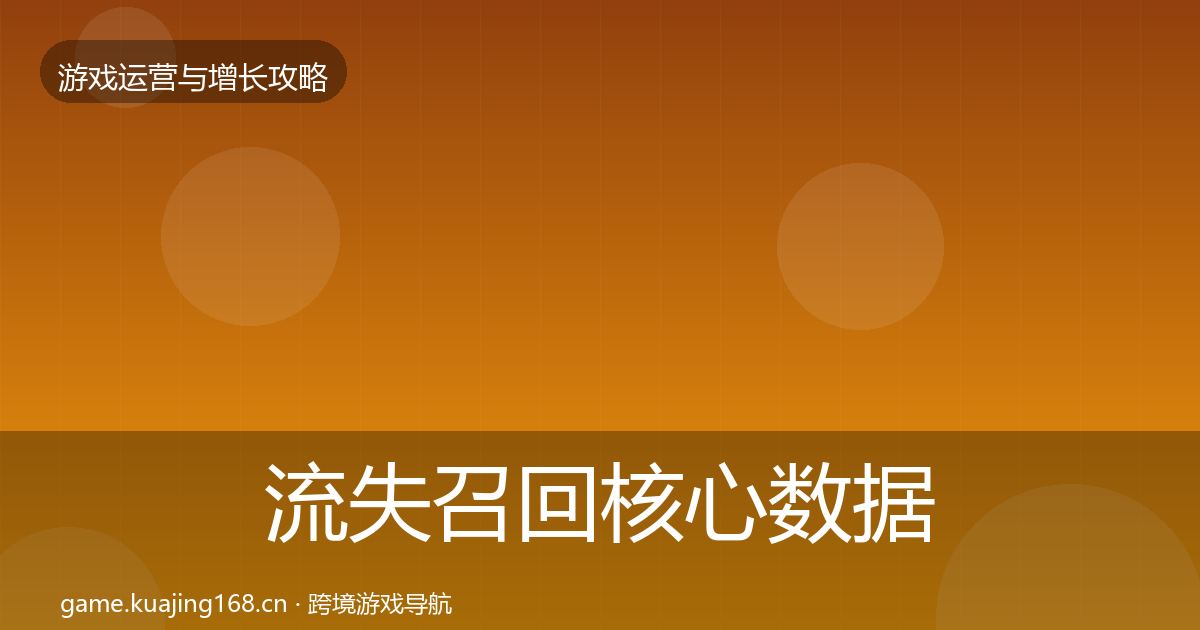 流失召回核心数据指标要点梳理·第3358篇