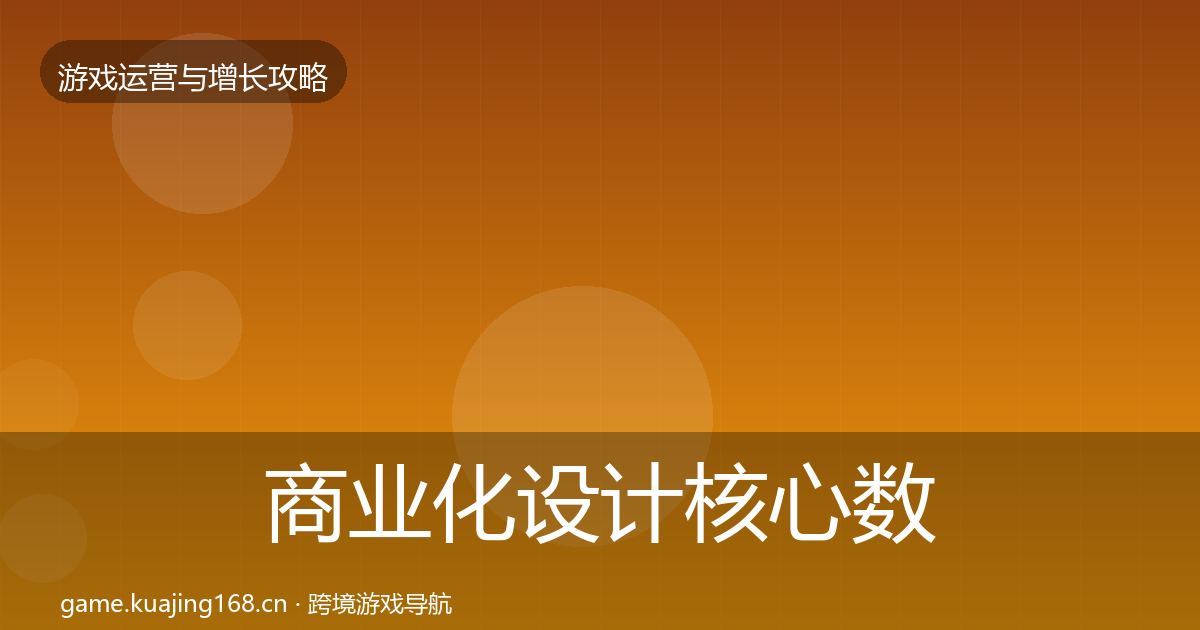 商业化设计核心数据指标全攻略·第3359篇