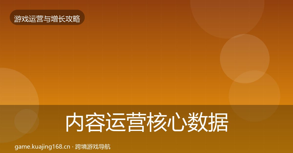 内容运营核心数据指标实践指南·第3359篇