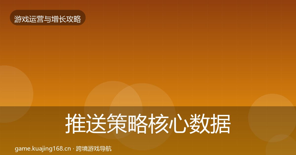 推送策略核心数据指标入门到进阶