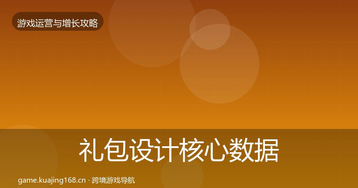 礼包设计核心数据指标全攻略