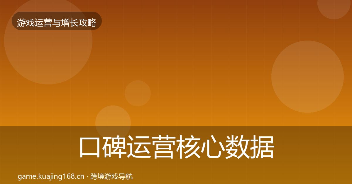口碑运营核心数据指标要点梳理·第3360篇