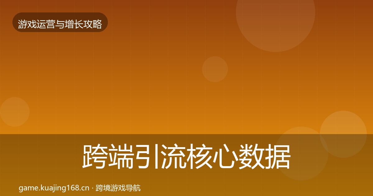 跨端引流核心数据指标入门到进阶