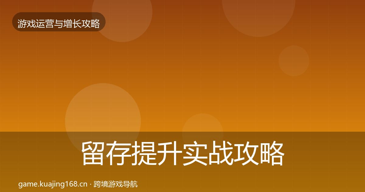 留存提升实战攻略实践指南