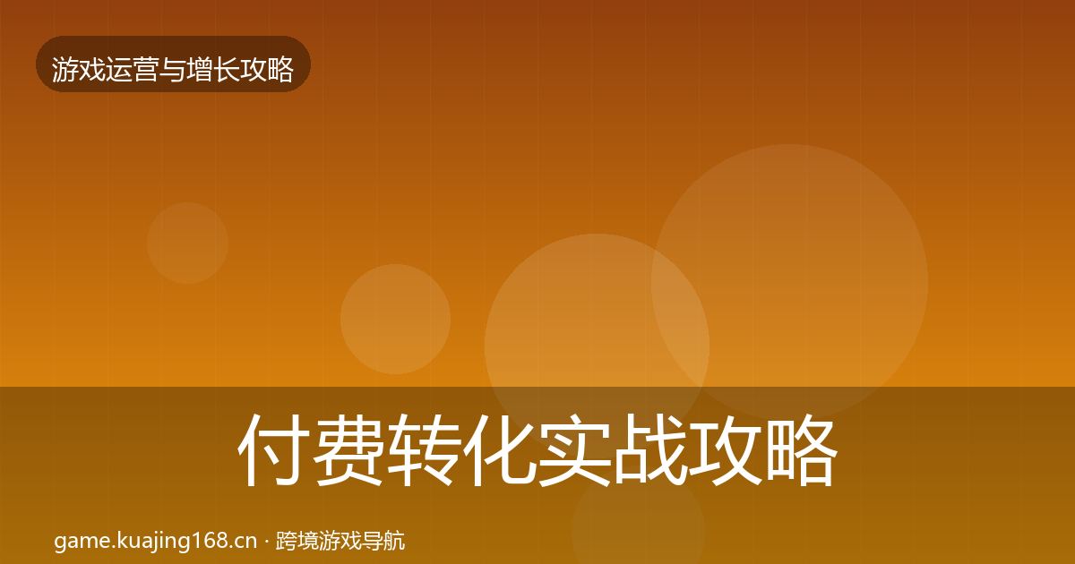 付费转化实战攻略要点梳理