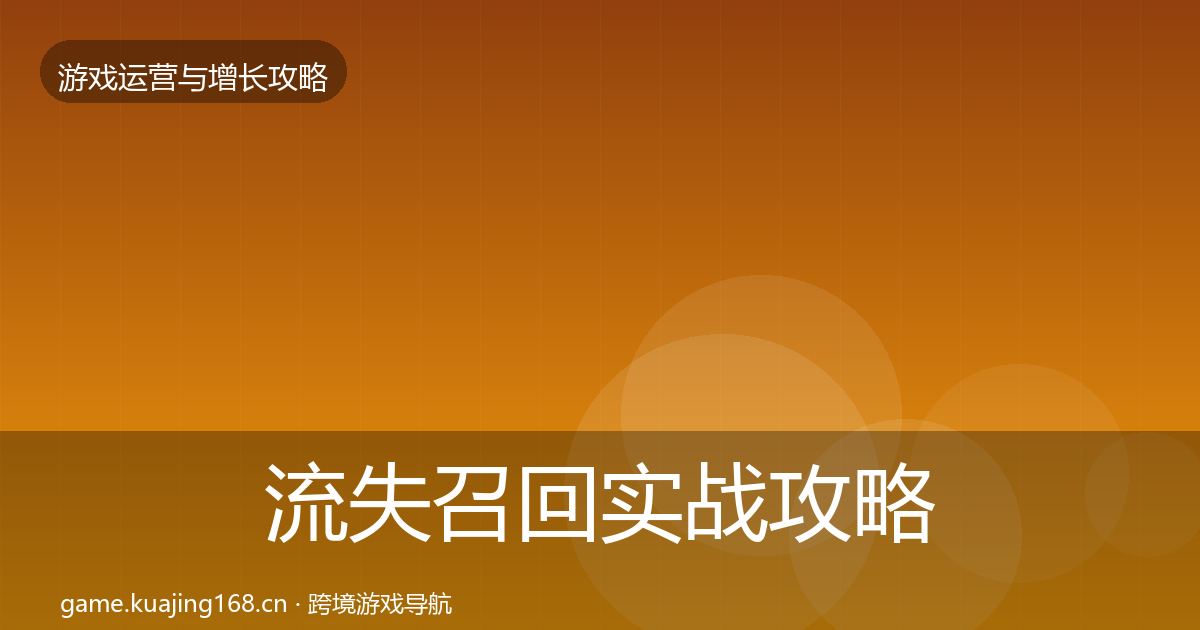 流失召回实战攻略要点梳理