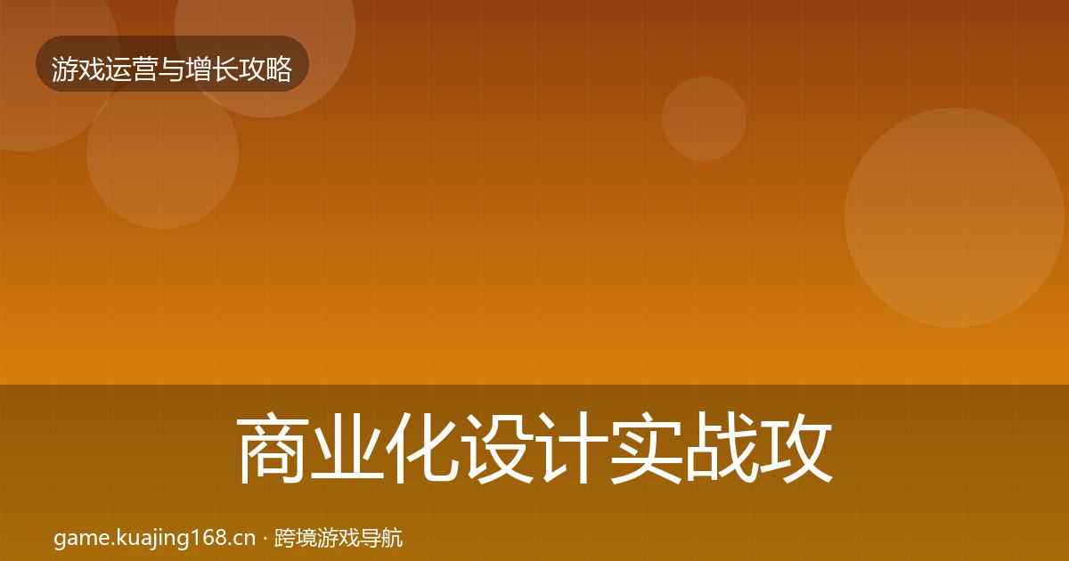 商业化设计实战攻略全攻略