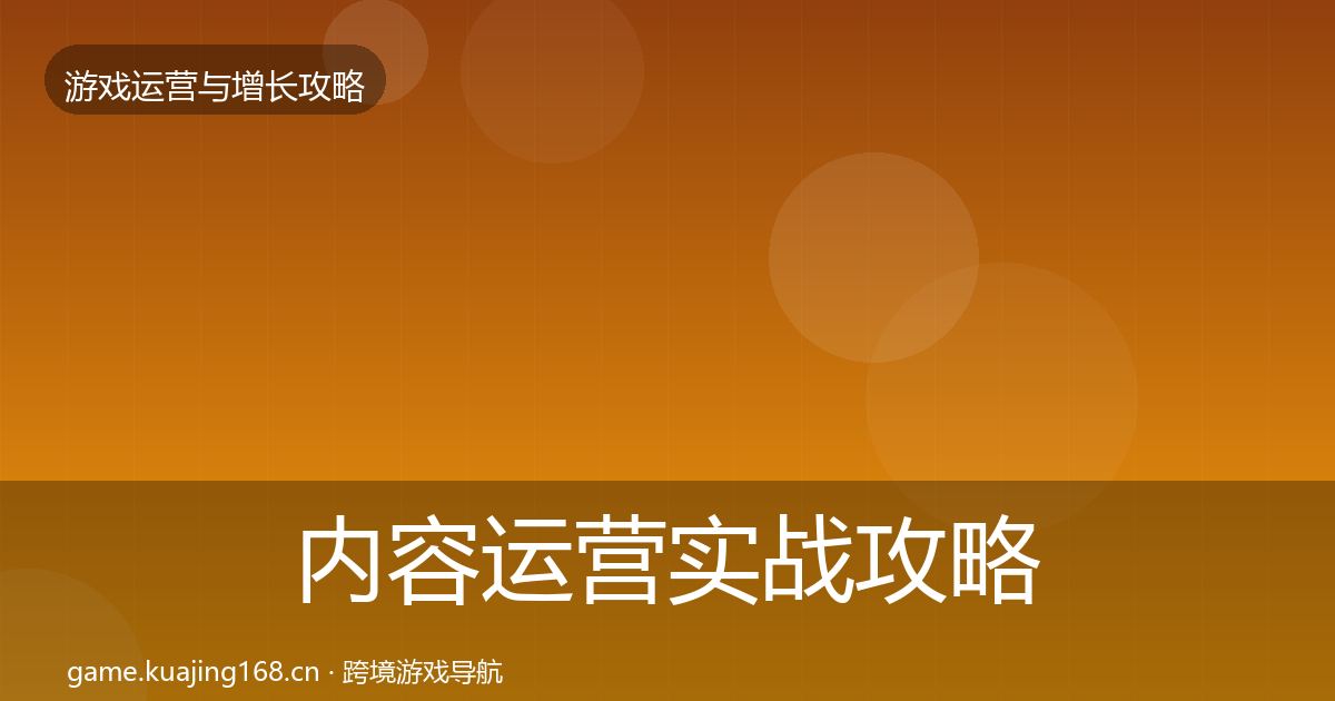 内容运营实战攻略实践指南