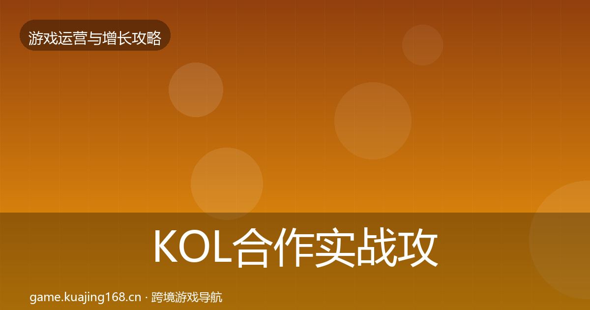 KOL合作实战攻略要点梳理