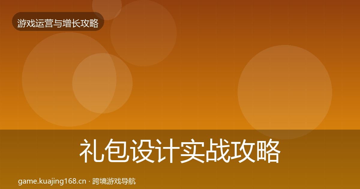 礼包设计实战攻略全攻略·第3365篇