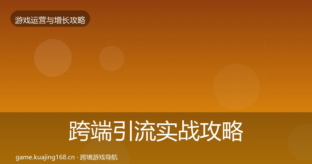 跨端引流实战攻略入门到进阶·第3365篇