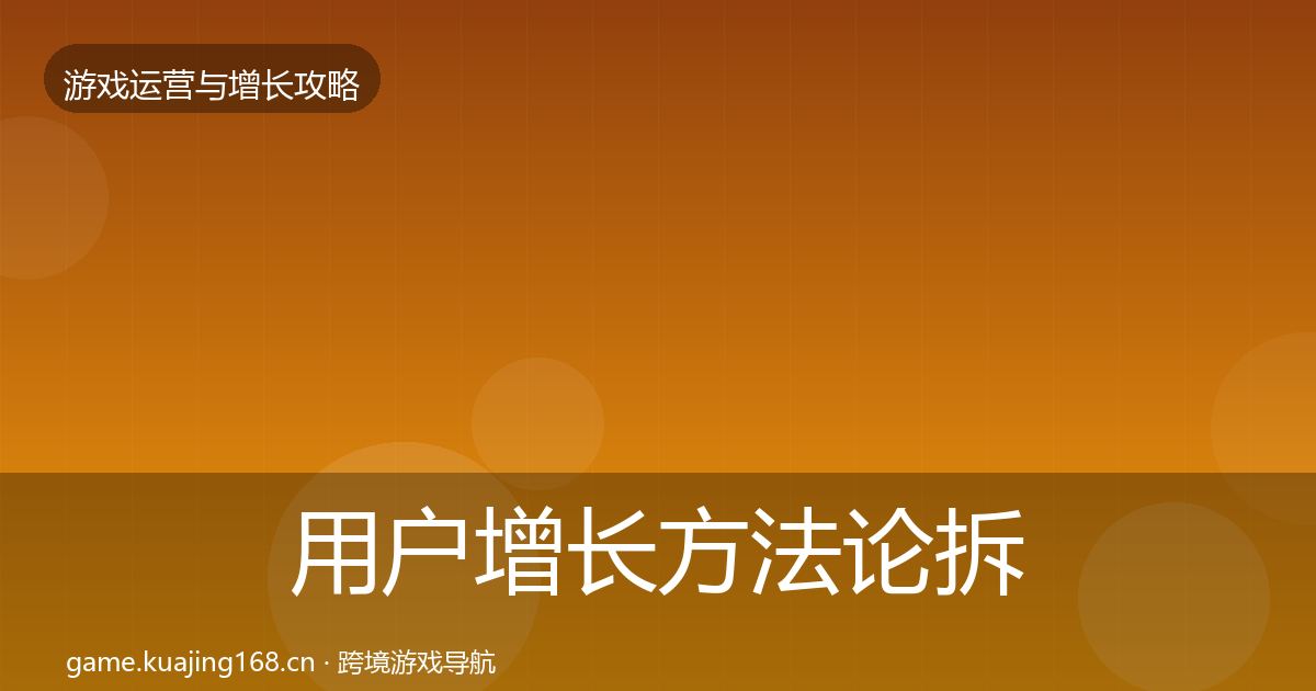 用户增长方法论拆解全攻略·第3366篇