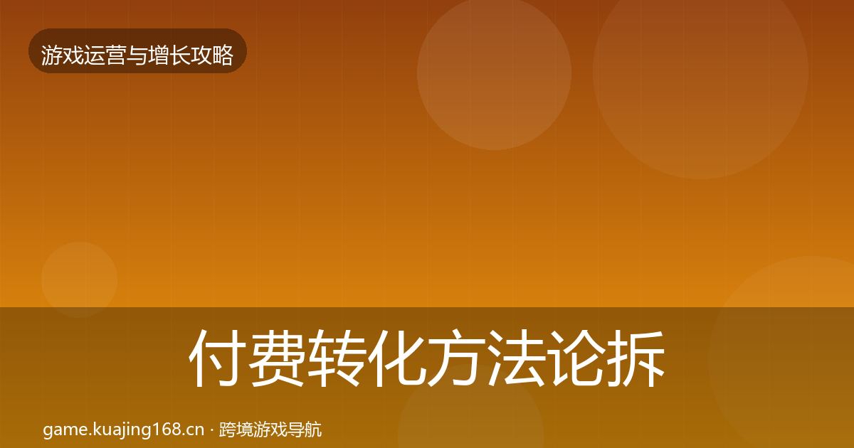 付费转化方法论拆解要点梳理