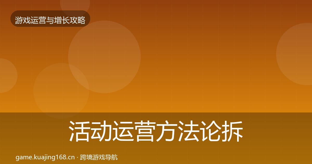 活动运营方法论拆解入门到进阶