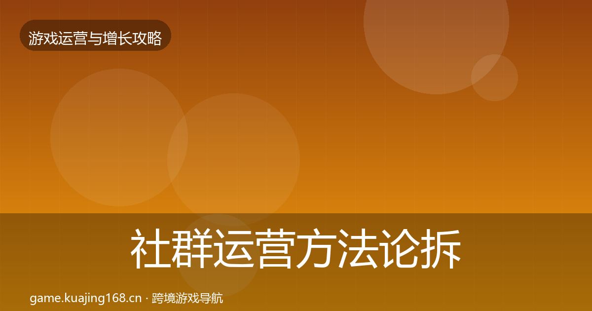 社群运营方法论拆解全攻略·第3367篇