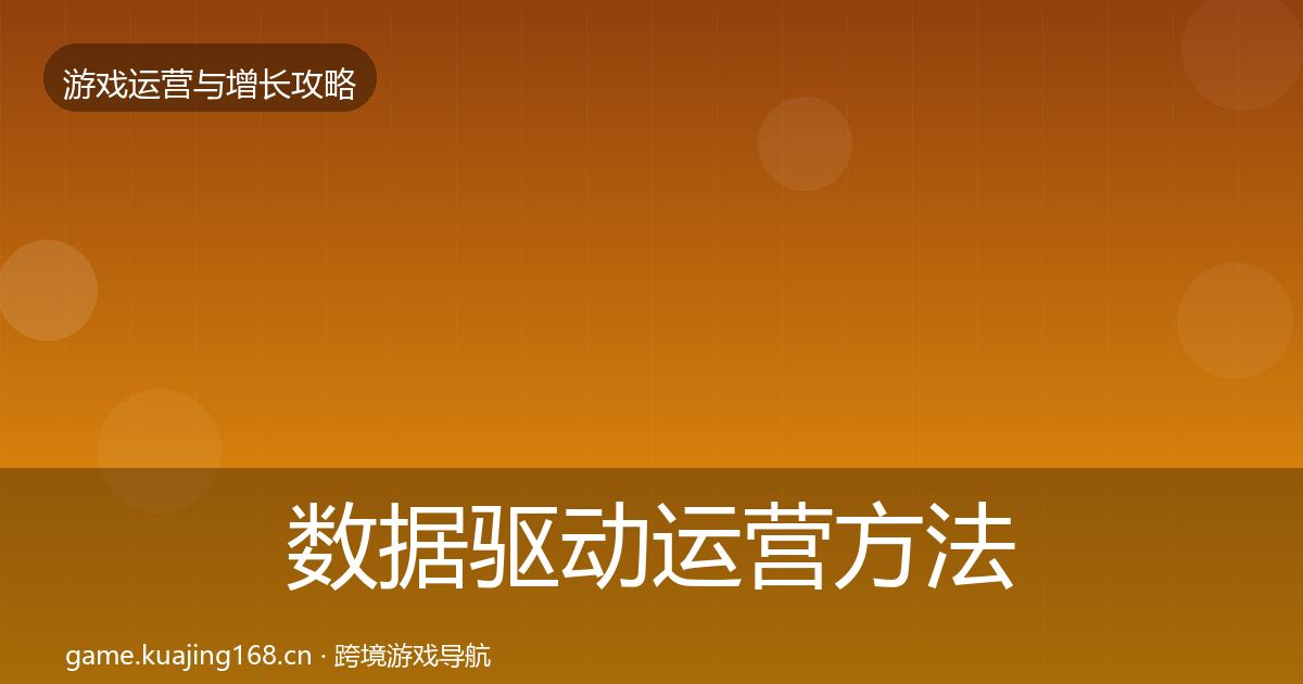 数据驱动运营方法论拆解实践指南·第3368篇