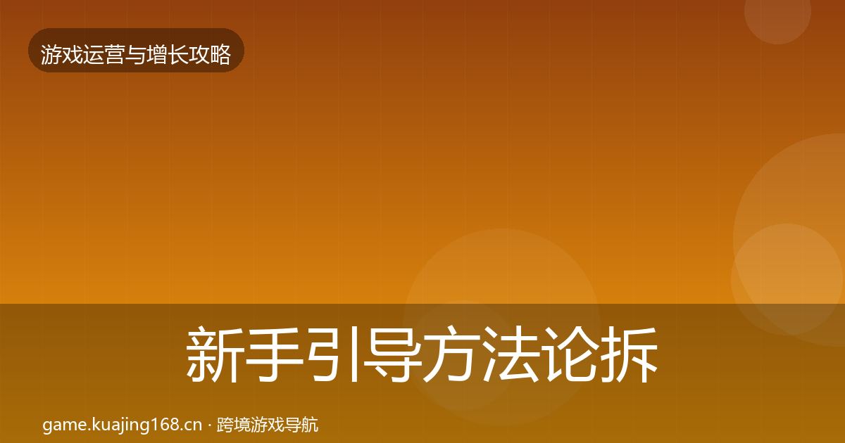 新手引导方法论拆解入门到进阶·第3368篇