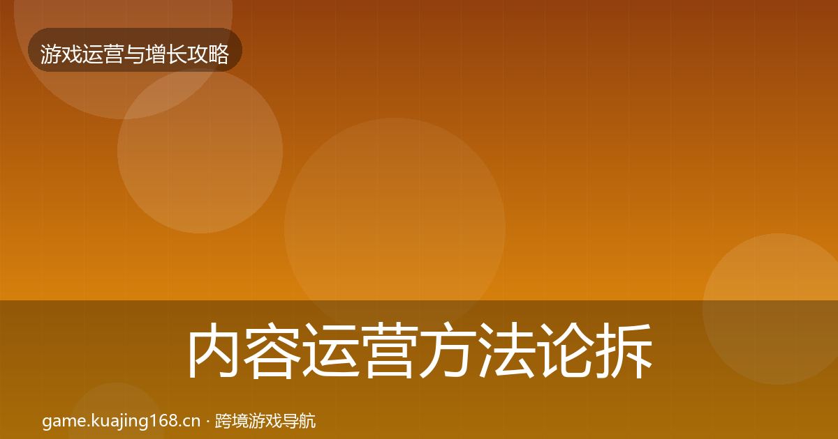 内容运营方法论拆解实践指南