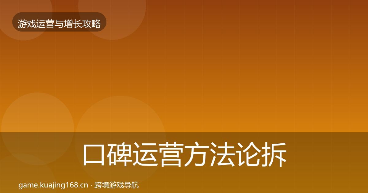 口碑运营方法论拆解要点梳理