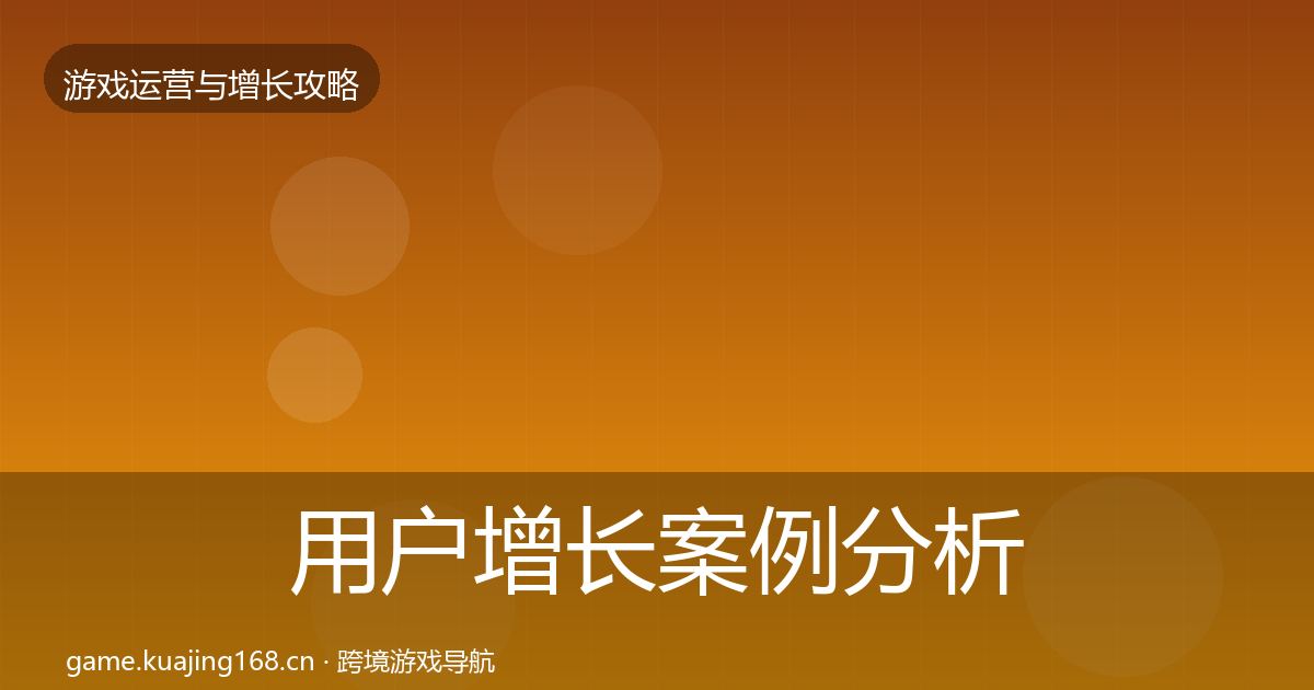 用户增长案例分析全攻略·第3371篇
