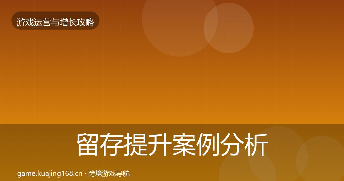 留存提升案例分析实践指南·第3371篇