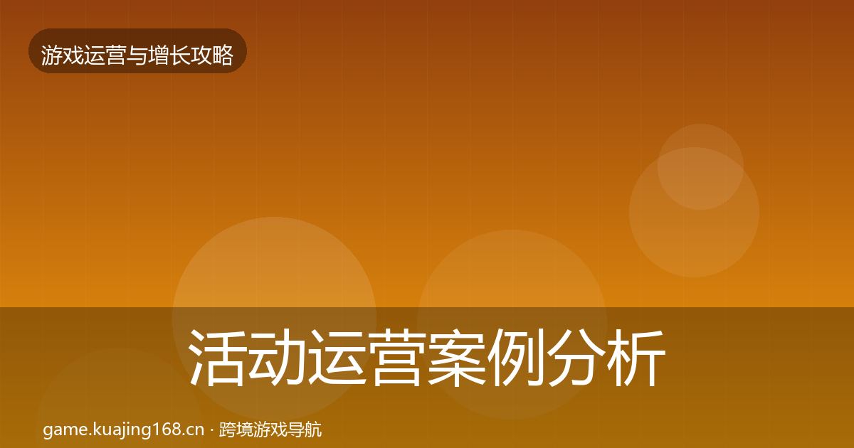 活动运营案例分析入门到进阶·第3371篇
