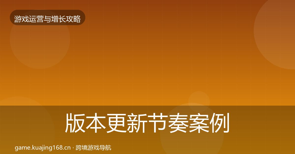 版本更新节奏案例分析全攻略
