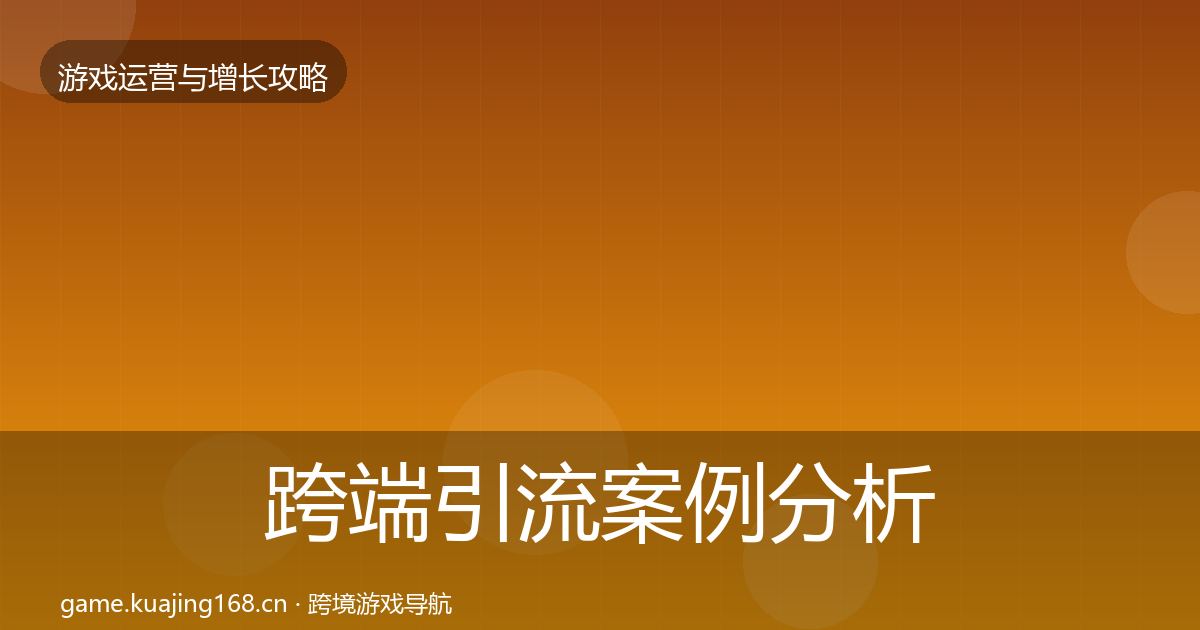 跨端引流案例分析入门到进阶·第3375篇