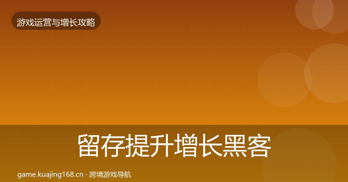 留存提升增长黑客技巧实践指南