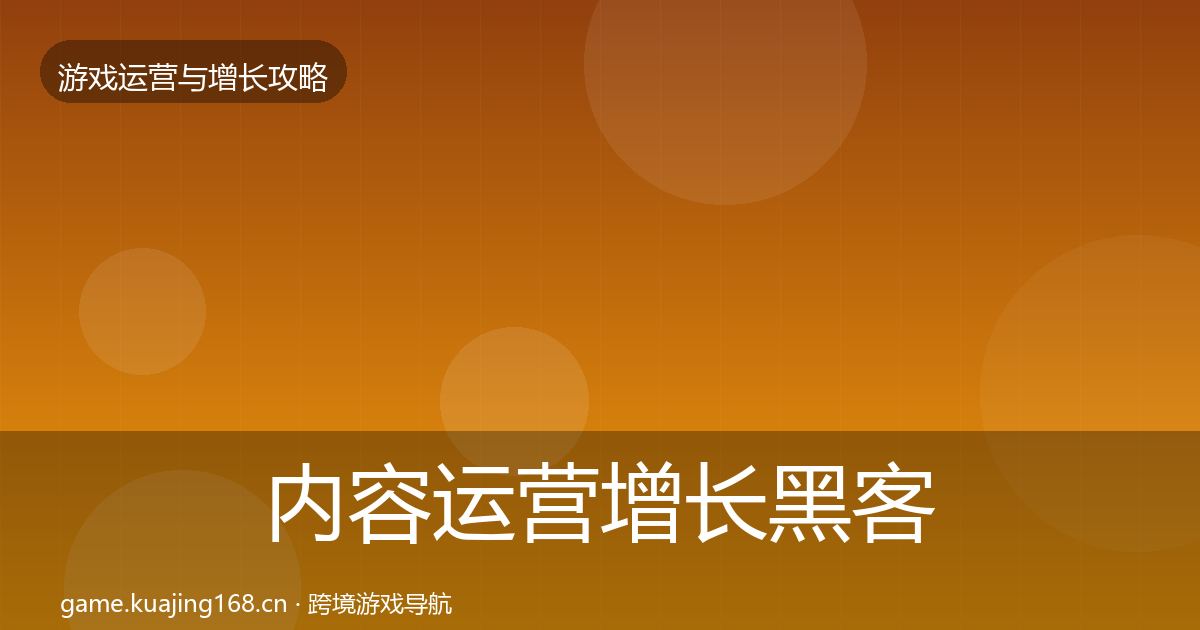 内容运营增长黑客技巧实践指南