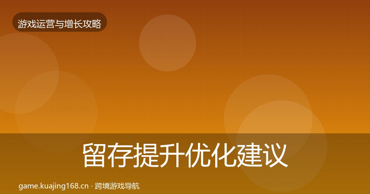 留存提升优化建议实践指南