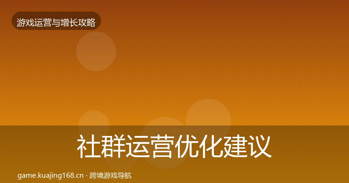 社群运营优化建议全攻略·第3382篇