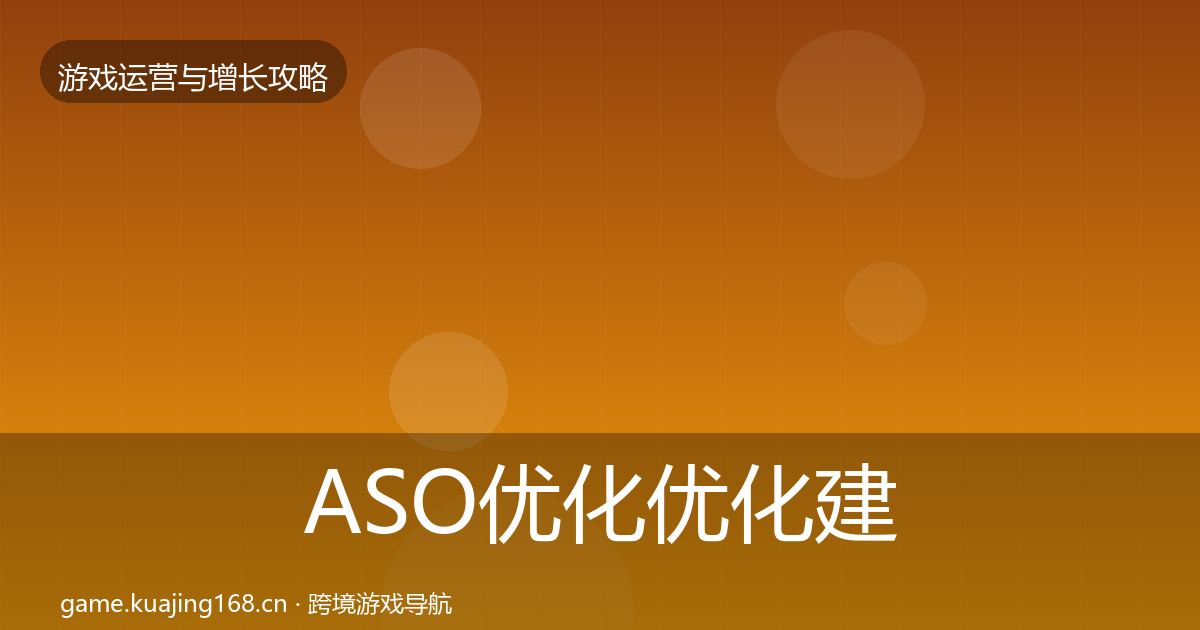 ASO优化优化建议实践指南·第3382篇