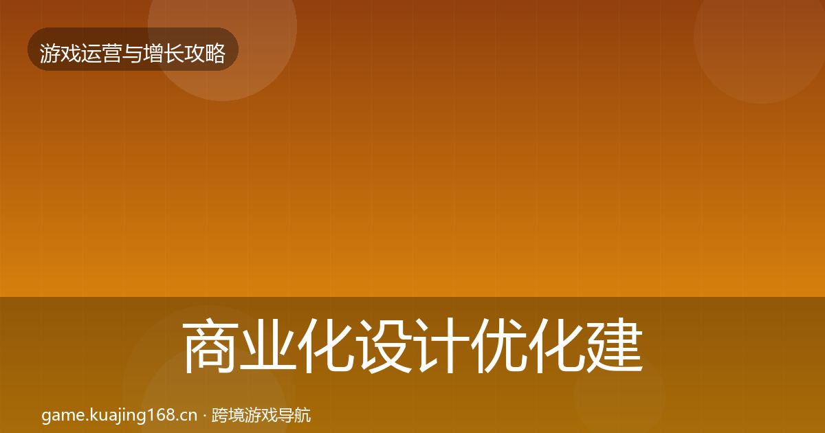 商业化设计优化建议全攻略
