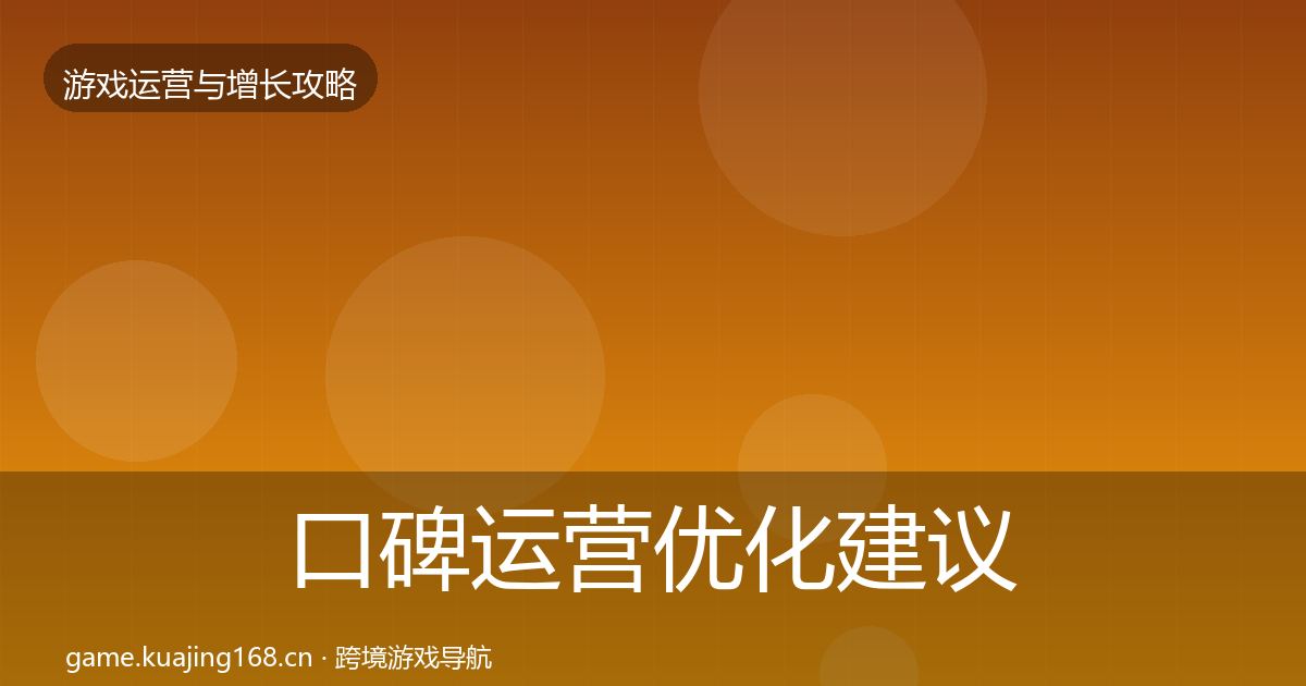口碑运营优化建议要点梳理·第3385篇