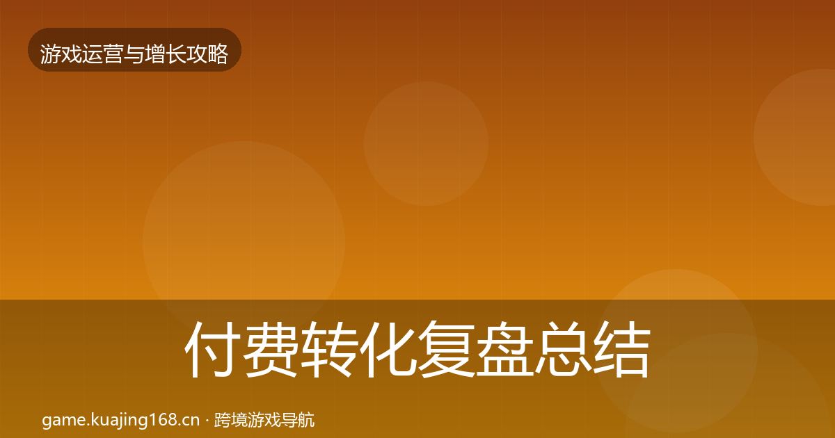 付费转化复盘总结要点梳理·第3386篇