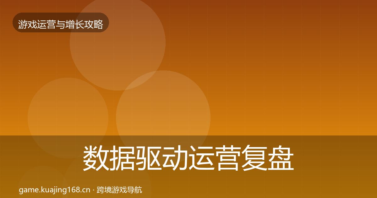数据驱动运营复盘总结实践指南·第3388篇