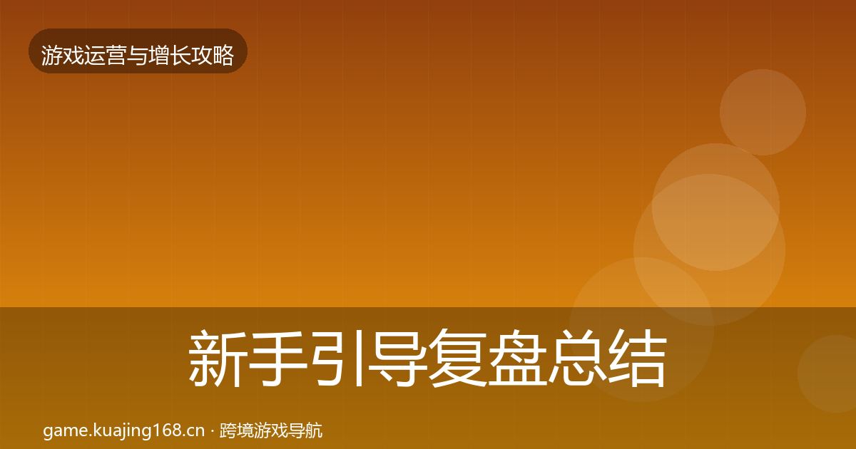 新手引导复盘总结入门到进阶·第3388篇