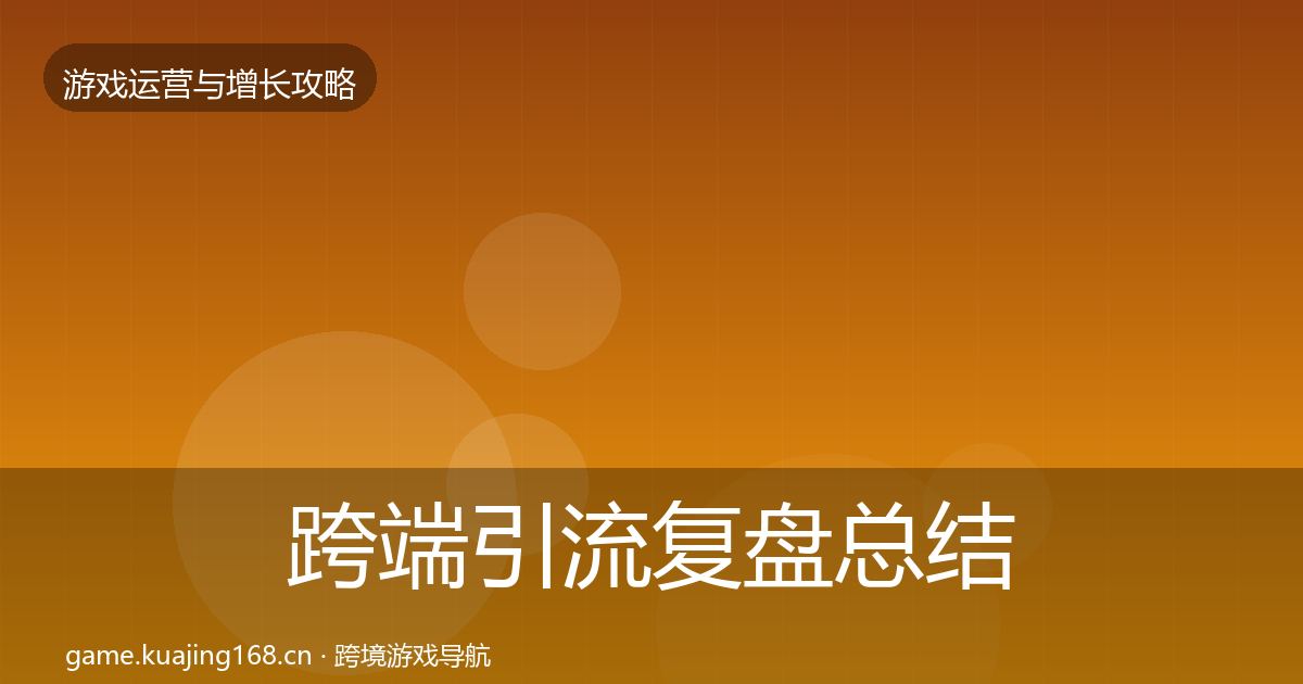跨端引流复盘总结入门到进阶·第3390篇