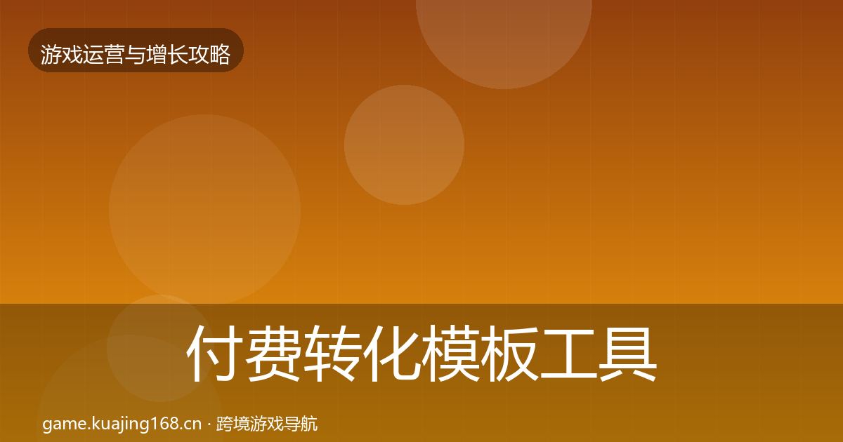 付费转化模板工具要点梳理