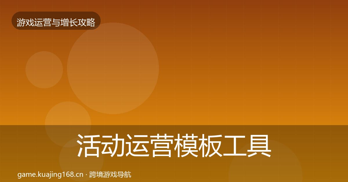 活动运营模板工具入门到进阶