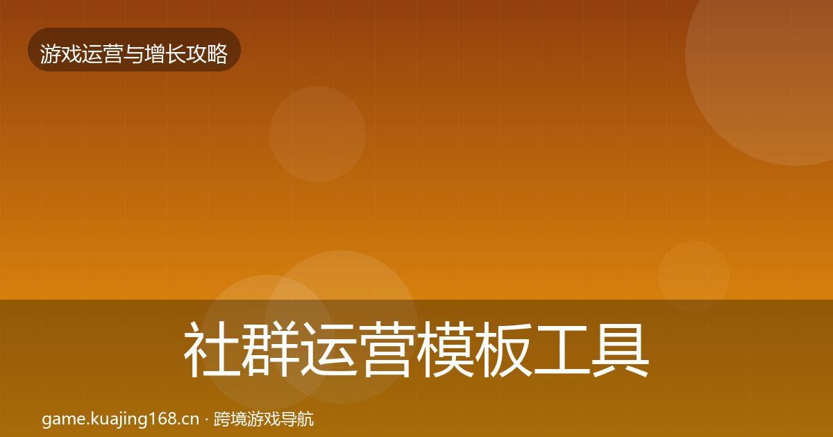 社群运营模板工具全攻略·第3392篇