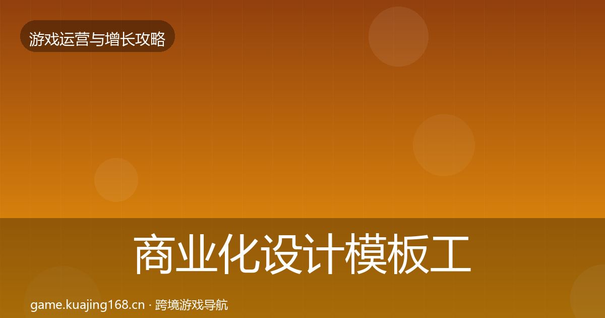 商业化设计模板工具全攻略·第3394篇