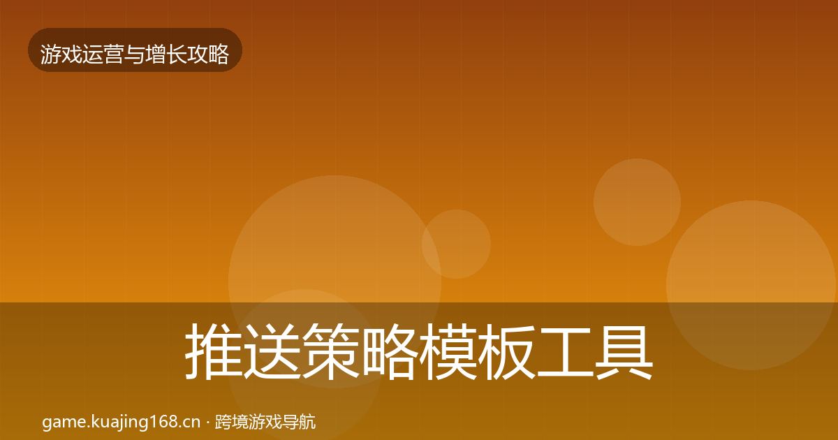 推送策略模板工具入门到进阶