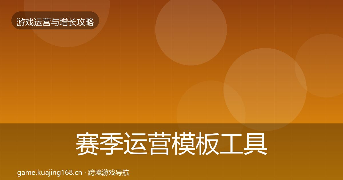 赛季运营模板工具实践指南