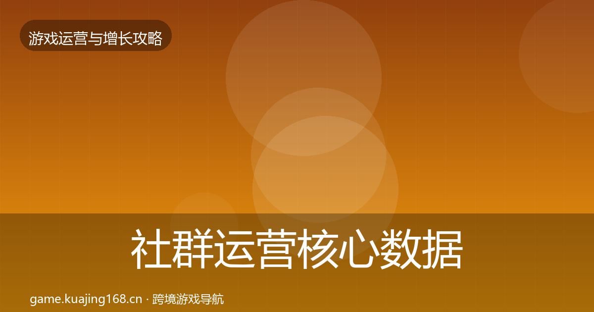 社群运营核心数据指标全攻略