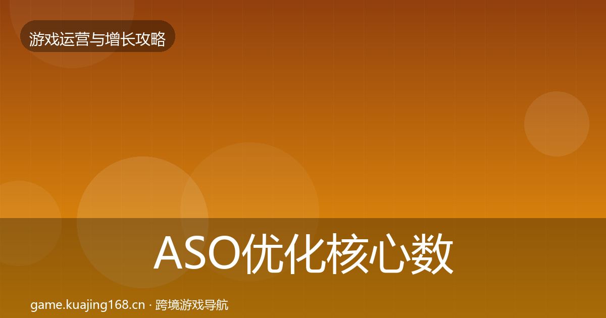 ASO优化核心数据指标实践指南·第3397篇